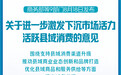 9部门发文激发下沉市场活力 活跃县域消费