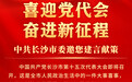 4天收到建议意见243条 “喜迎党代会,奋进新征程”建言献策活动反响热烈