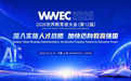2026第12届WWEC世界教育者大会将于8月20日在沪举办