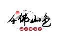 品读济南源远流长的人文底蕴
