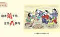 画说“群防群治”,梁平新年画把安全知识送进千家万户