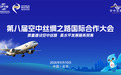 前瞻|第八届“空中丝绸之路”国际合作大会9月10日在京举办四大看点值得关注