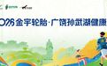 健康跑报名 | 2026金宇轮胎·广饶孙武湖健康跑