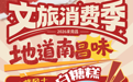 2026南昌文旅消费季早餐券上线