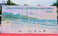 破浪流清湾——2026年全国冲浪U系列赛暨中国冲浪俱乐部联赛(青岛站)盛大开幕