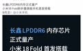 长鑫存储官宣LPDDR6量产,自研高端移动内存实现商用