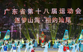 逐梦山海迎省运 活力汕尾启新程——热烈祝贺2030年广东省第十八届运动会落户汕尾
