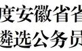 2026年度安徽省省直机关公开遴选公务员公告