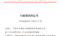 未按规定办理工程质量监督手续,安徽一国企被罚35万元