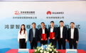 智建吉林·鸿蒙启程 吉林省建设集团与华为鸿蒙智家签署框架合作 联袂打造智慧生活新标杆