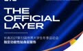 2027长春大冬会再添国货力量 UTO悠途成指定功能性贴身层赞助企业