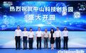 中山科技创新园开园 12个项目集中落地总投资超10亿元