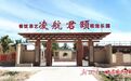 村集体经济精彩“三连跳” 甘肃金塔这个镇致富有方