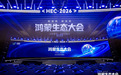 鸿蒙生态大会2026启幕 共绘万物智联新图景
