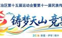 【“十五运”专栏】天山迎盛会 同心启新程 ——自治区第十五届运动会暨第十一届民族传统体育运动会开幕侧记