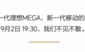 新一代理想MEGA发布会定档,官方宣称“移动的家”