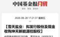 停牌前涨停,600929,拟重大资产重组