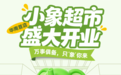 小象超市华南首家线下店开来深圳啦!明天开业!