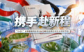 携手赴新程 2025年中国体育彩票(1+31)社会责任报告发布