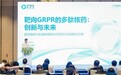 真实生物出席2026西普会,创新核药管线迎来临床进展
