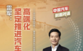 小米雷军:中国汽车产业高端化是确定方向,中高端市场缺少好供给