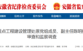 安徽反腐快讯：涉嫌严重违纪违法，陈明被查！