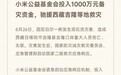 小米公益基金会投入1000万元备灾资金,支援西藏吉隆等地