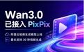 阿里云Wan3.0视频生成模型上线:1080P、30秒视频,PixPix可用
