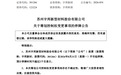 停牌,301266,拟易主