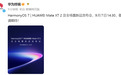 9月7日见!华为新品发布会正式定档:Mate XT 2三折叠亮相