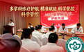 济南中医风湿医院:MDT多学科诊疗护航 微创精准赋能 科学管控风湿复发