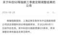 科创50,重大调整,9月14日生效