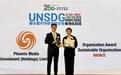 凤凰卫视获颁2026“联合国可持续发展目标香港成就奖”,为唯一获奖传媒集团