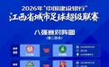 “赣超”八强赛(第二回合)观赛指南来了
