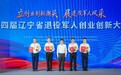 第四届辽宁省退役军人创业创新大赛在沈阳召开