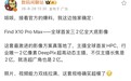 消息称OPPO Find X10 Pro Max将全球首发“三2亿”全大底影像方案