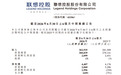 联想控股2026年上半年业绩报告:净利润44.07亿元,同比增长5.5%