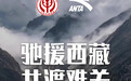 安踏集团捐赠1000万元现金,驰援西藏吉隆等地救灾