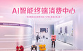 把AI装进购物车: 观察“人工智能+消费”的南京路径