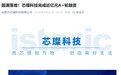 全球唯一!合肥芯璨科技完成近亿元A+轮融资