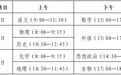 山东夏季高考考试时间将由4天调整为3天,2029年开始实施,等级考试科目考试时长调整为每科75分钟