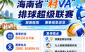 就在明天!海南省“村VA”排球超级联赛开幕式将在澄迈县金江镇塘北村排球场举行!
