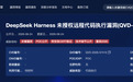突发!DeepSeek Harness被曝存在极危漏洞