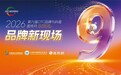 品牌向新而生,健康与众同行:第九届OTC品牌与科普宣传月活动将在常州开幕
