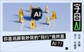 AI开小号骗人,被大学生抓包了