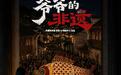 这部长达18分钟的安徽非遗AI视频,究竟好在哪?
