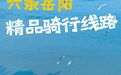 周末别再躺了!岳阳这6条骑行线路,每一条都美到心坎里