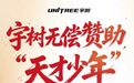 宇树科技宣布无偿赞助“天才少年”