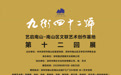 艺启南山·南山区文联艺术创作基地·九街四十二号第十二回作品展