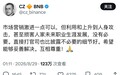 币圈大佬赵长鹏发文,孙宇晨回应“我不再多说了”